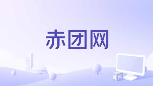 赤团网