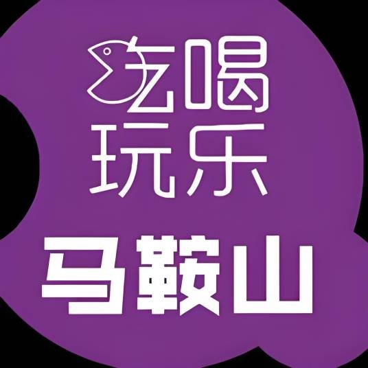 吃喝玩乐马鞍山