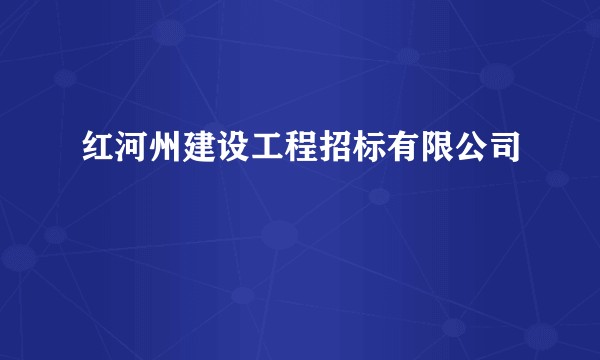 红河州建设工程招标有限公司
