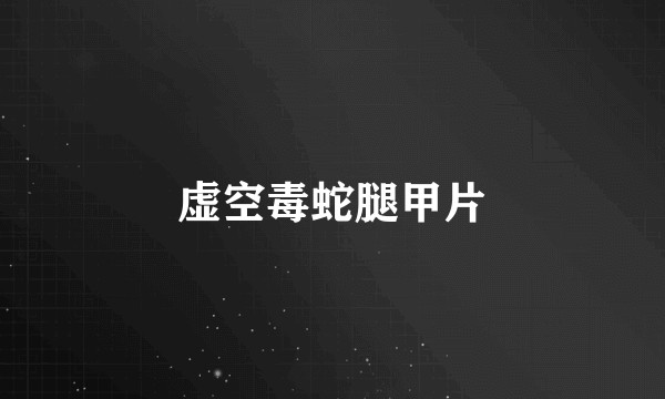 虚空毒蛇腿甲片