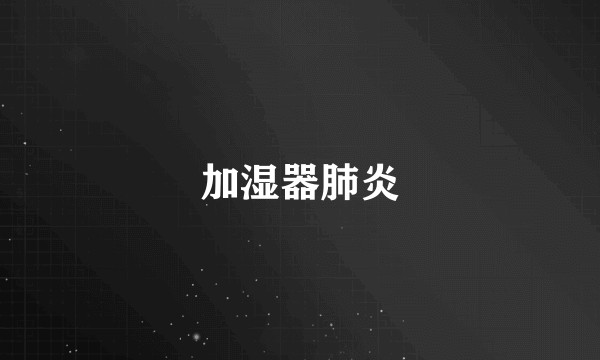 加湿器肺炎