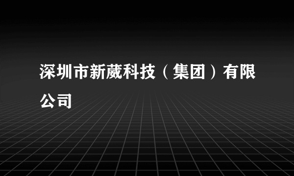 深圳市新葳科技（集团）有限公司