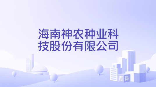 海南神农种业科技股份有限公司