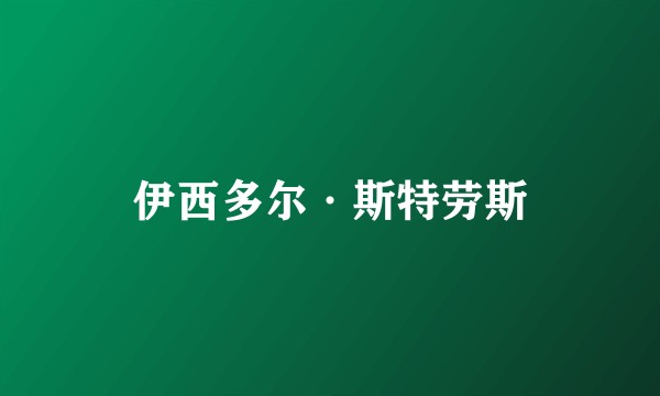 伊西多尔·斯特劳斯