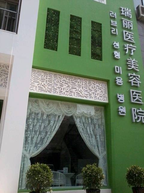 杭州瑞丽医疗美容医院有限公司