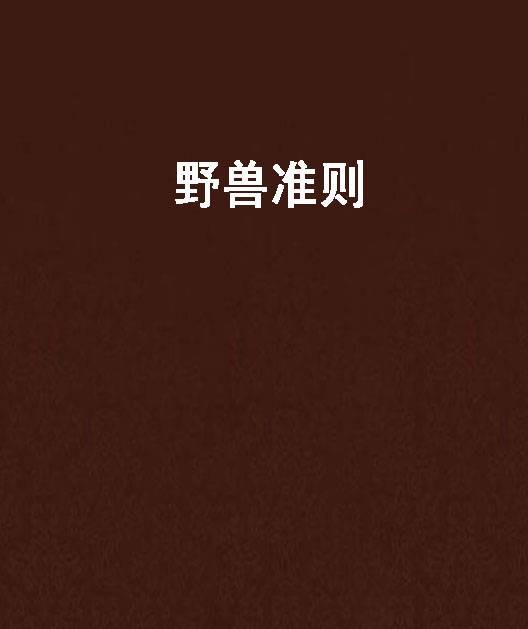 野兽准则