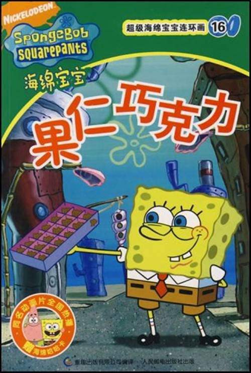 超级海绵宝宝连环画16：果仁巧克力