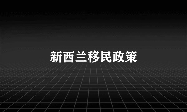 新西兰移民政策