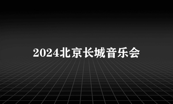 2024北京长城音乐会