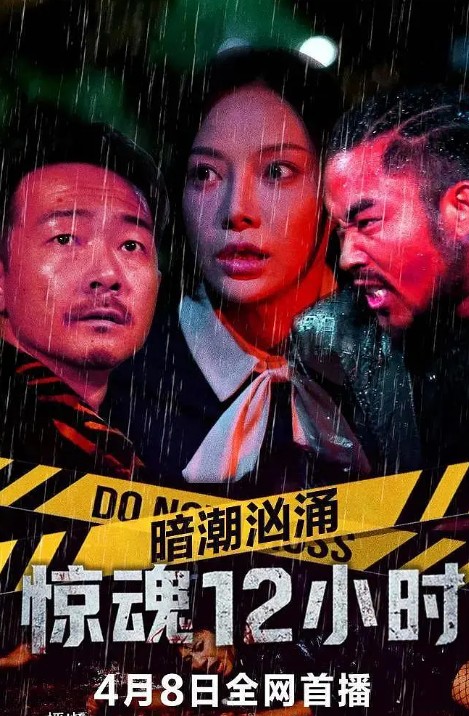 暗潮汹涌之惊魂12小时