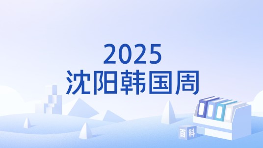 2025沈阳韩国周