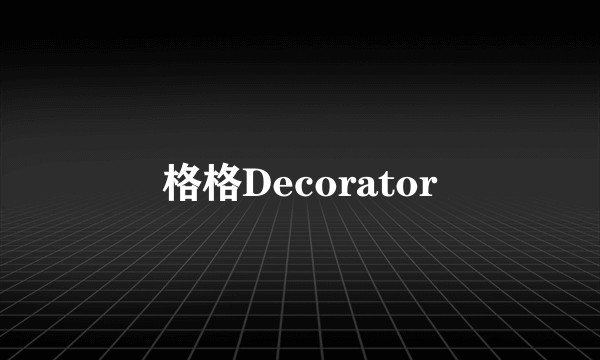 格格Decorator