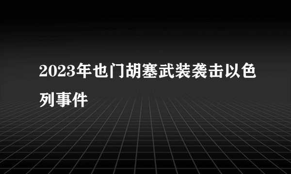2023年也门胡塞武装袭击以色列事件