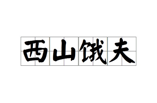 西山饿夫