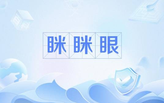 眯眯眼（西方歧视东亚的动作）