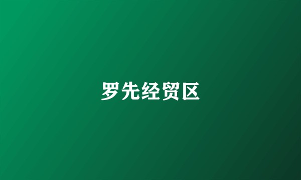 罗先经贸区
