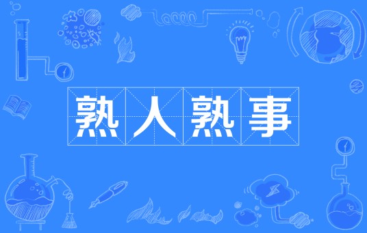 熟人熟事（四川方言术语）