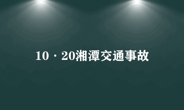 10·20湘潭交通事故