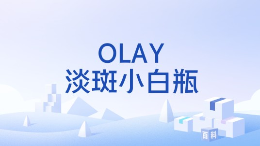 OLAY淡斑小白瓶