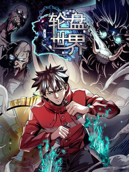 轮盘世界（幻动同名小说改编漫画）