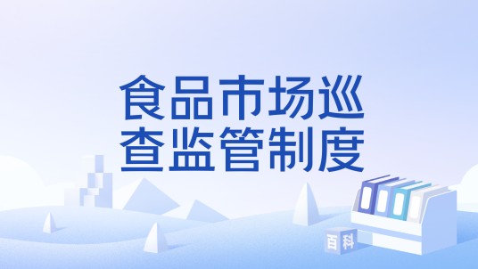 食品市场巡查监管制度
