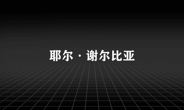 耶尔·谢尔比亚