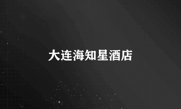 大连海知星酒店
