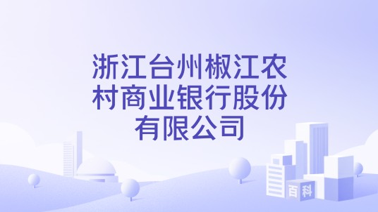 浙江台州椒江农村商业银行股份有限公司