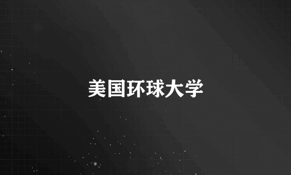 美国环球大学