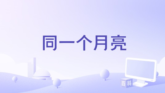 同一个月亮（蓝心羽、徐泽演唱的歌曲）