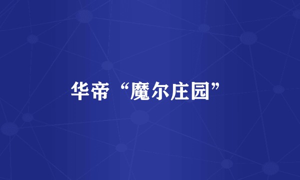 华帝“魔尔庄园”