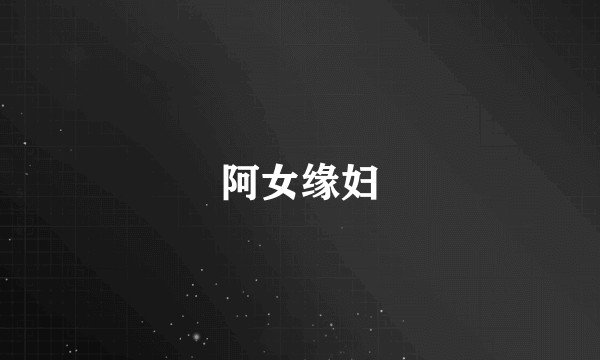 阿女缘妇