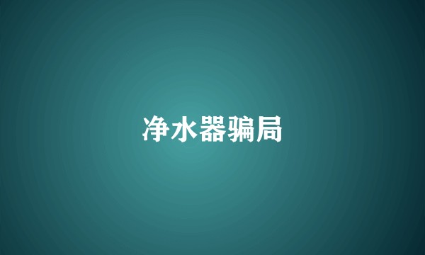 净水器骗局