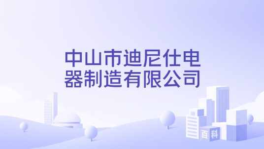 中山市迪尼仕电器制造有限公司