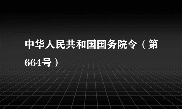 中华人民共和国国务院令（第664号）