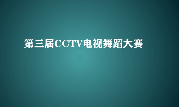 第三届CCTV电视舞蹈大赛
