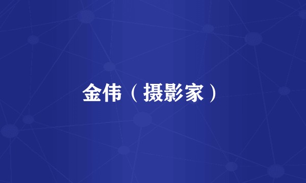 金伟（摄影家）