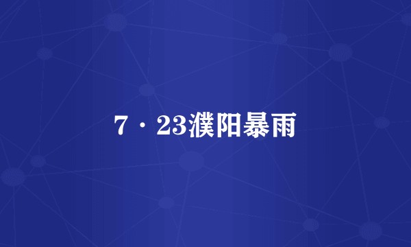 7·23濮阳暴雨