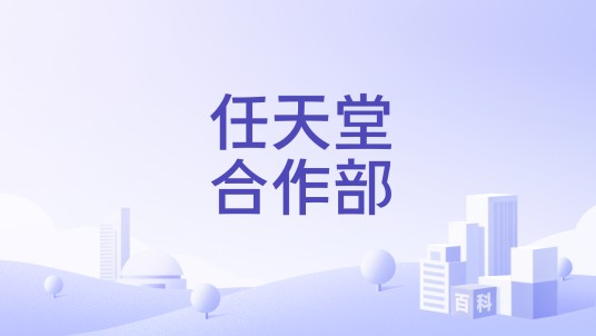 任天堂合作部