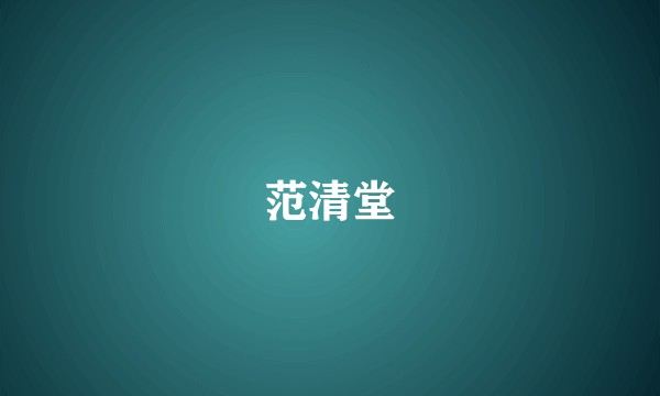 范清堂