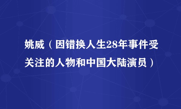 姚威(因错换人生28年事件受关注的人物和中国大陆演员)