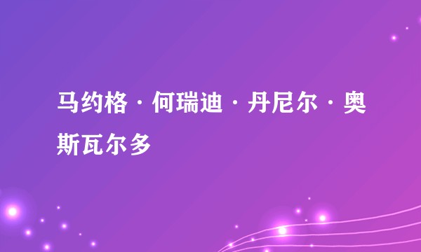 马约格·何瑞迪·丹尼尔·奥斯瓦尔多