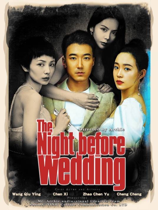 新婚前夜（2022年阿齐执导的短片电影）