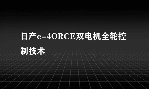 日产e-4ORCE双电机全轮控制技术