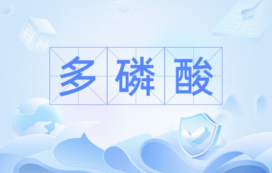 多磷酸