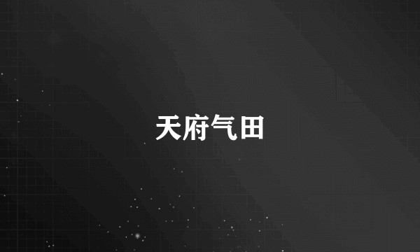 天府气田