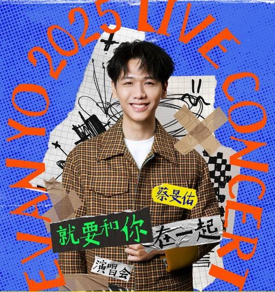 就要和你在一起（蔡旻佑举办的巡回演唱会）