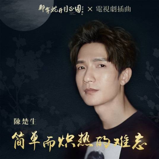 简单而炽热的难忘