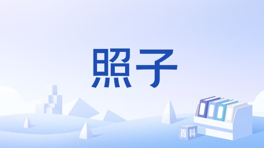 照子（铜镜）