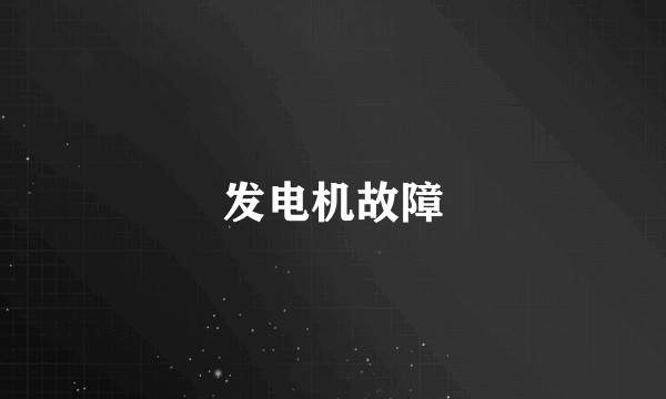 发电机故障